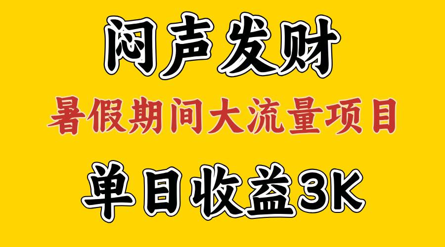 闷声发财，假期大流量项目，单日收益3千+ ，拿出执行力，两个月翻身赚米吧-网创项目资源站-副业项目-创业项目-搞钱项目赚米吧