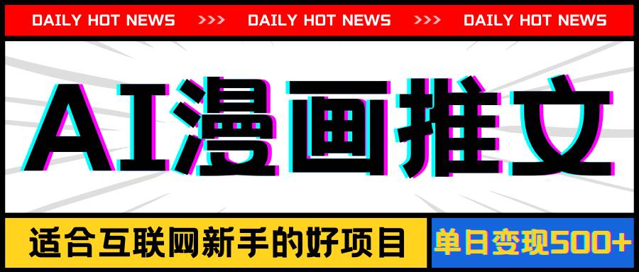 手机也能做AI漫画推文，播放量20w＋，新手玩家的福利，单日变现500+赚米吧-网创项目资源站-副业项目-创业项目-搞钱项目赚米吧