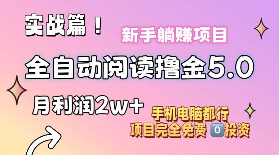 小说全自动阅读撸金5.0 操作简单 可批量操作 零门槛！小白无脑上手月入2w+赚米吧-网创项目资源站-副业项目-创业项目-搞钱项目赚米吧