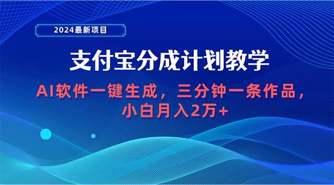 2024最新项目，支付宝分成计划 AI软件一键生成，三分钟一条作品，小白月…赚米吧-网创项目资源站-副业项目-创业项目-搞钱项目赚米吧