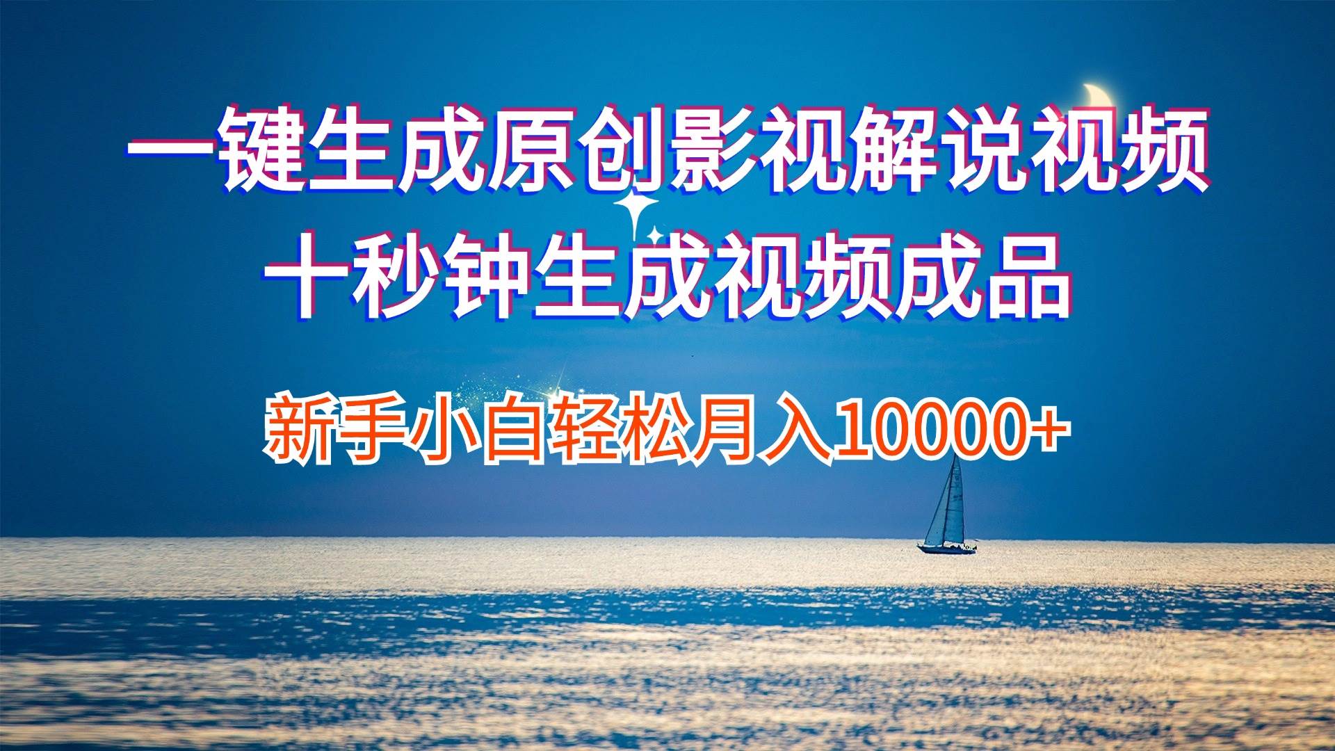 一键生成原创影视解说视频十秒钟生成文案解说背景音乐新手小白轻松月入…赚米吧-网创项目资源站-副业项目-创业项目-搞钱项目赚米吧
