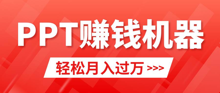 轻松上手，小红书ppt简单售卖，月入2w+小白闭眼也要做（教程+10000PPT模板)赚米吧-网创项目资源站-副业项目-创业项目-搞钱项目赚米吧