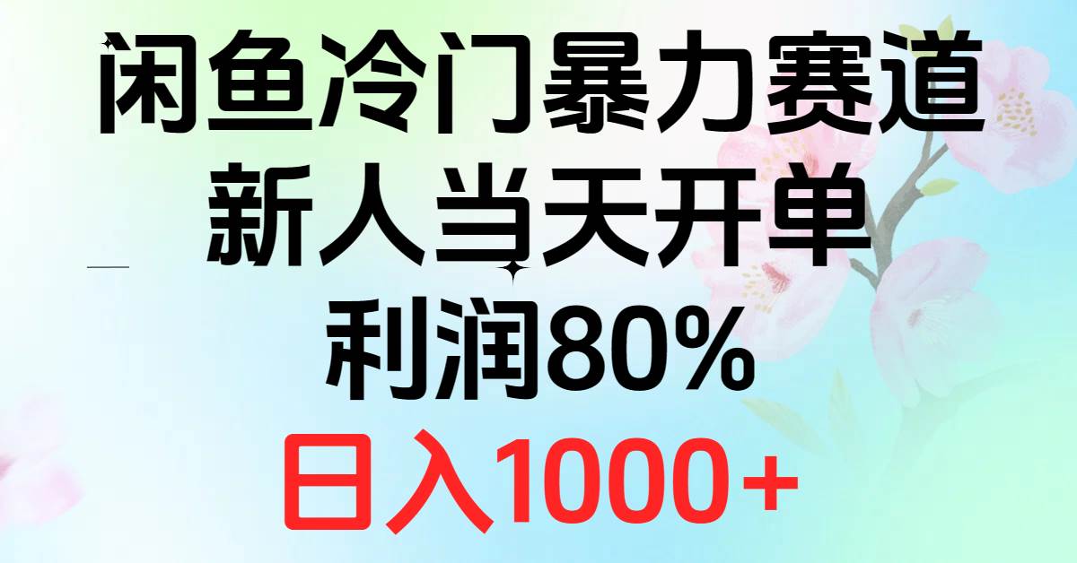 2024闲鱼冷门暴力赛道，新人当天开单，利润80%，日入1000+赚米吧-网创项目资源站-副业项目-创业项目-搞钱项目赚米吧
