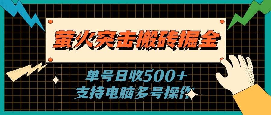 萤火突击搬砖掘金，单日500+，支持电脑批量操作赚米吧-网创项目资源站-副业项目-创业项目-搞钱项目赚米吧