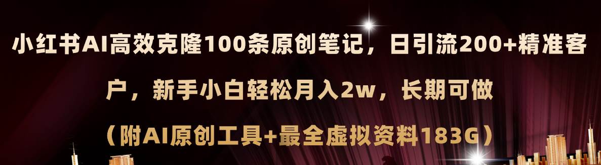 小红书AI高效克隆100原创爆款笔记，日引流200+，轻松月入2w+，长期可做…赚米吧-网创项目资源站-副业项目-创业项目-搞钱项目赚米吧