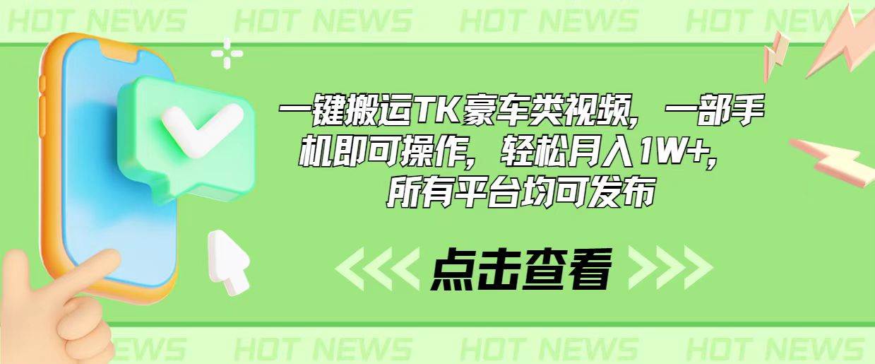 一键搬运TK豪车类视频，一部手机即可操作，轻松月入1W+，所有平台均可发布赚米吧-网创项目资源站-副业项目-创业项目-搞钱项目赚米吧