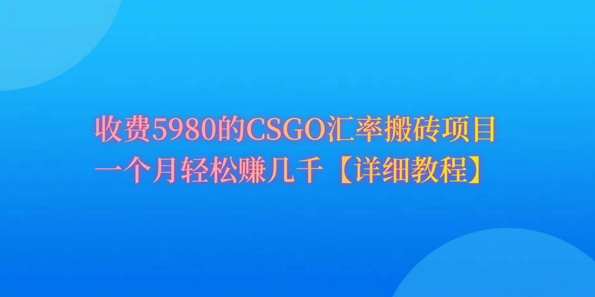 CSGO装备搬砖，月综合收益率高达60%，你也可以！赚米吧-网创项目资源站-副业项目-创业项目-搞钱项目赚米吧