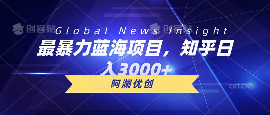 最暴力蓝海项目，知乎日入3000+，可批量扩大赚米吧-网创项目资源站-副业项目-创业项目-搞钱项目赚米吧