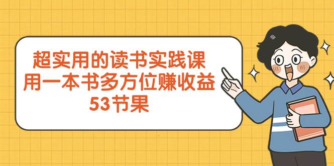 超实用的 读书实践课，用一本书 多方位赚收益（53节课）赚米吧-网创项目资源站-副业项目-创业项目-搞钱项目赚米吧