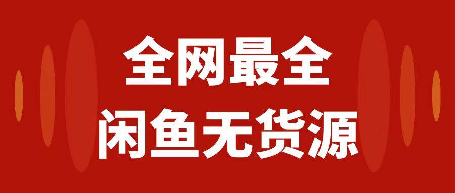 月入3w+的闲鱼无货源保姆级教程2.0：新手小白从0-1开店盈利手把手干货教学赚米吧-网创项目资源站-副业项目-创业项目-搞钱项目赚米吧