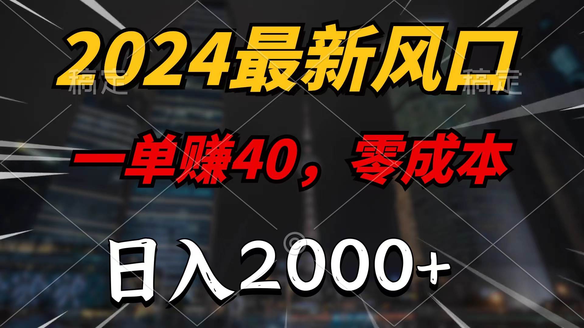 2024最新风口项目，一单40，零成本，日入2000+，100%必赚，无脑操作赚米吧-网创项目资源站-副业项目-创业项目-搞钱项目赚米吧