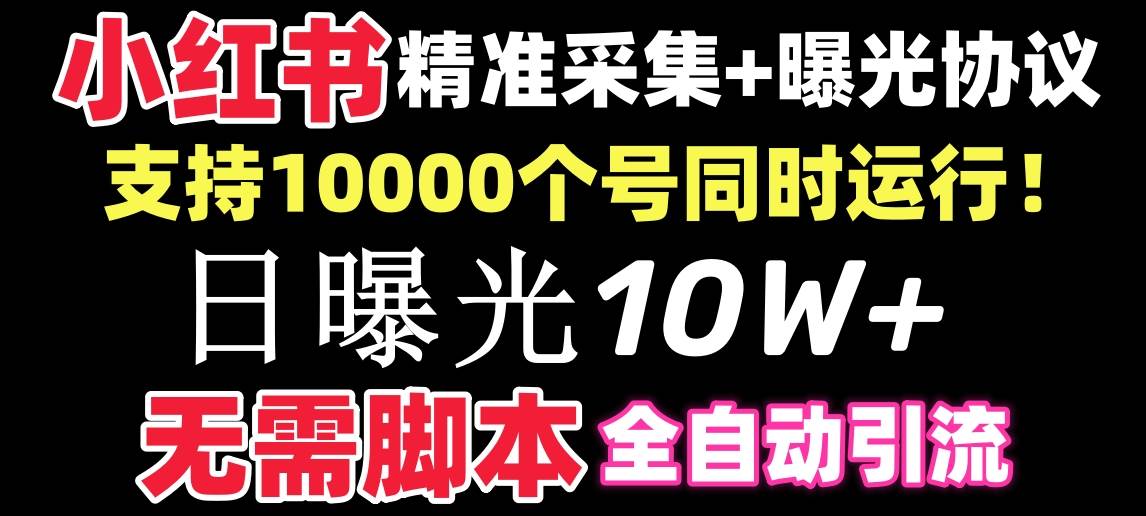 【价值10万！】小红书全自动采集+引流协议一体版！无需手机，支持10000赚米吧-网创项目资源站-副业项目-创业项目-搞钱项目赚米吧