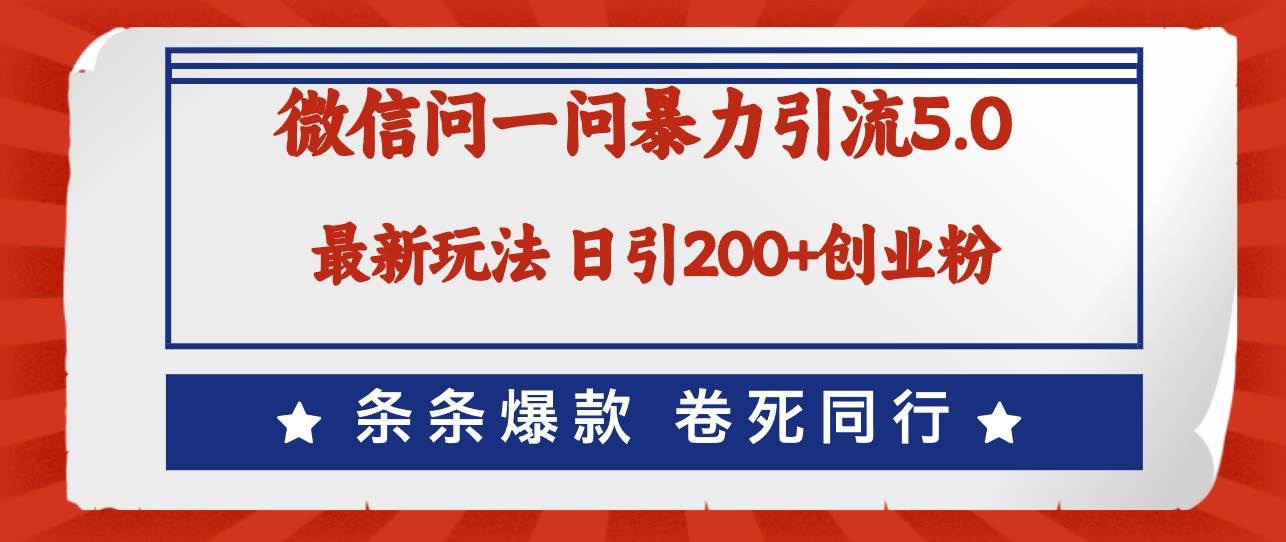 微信问一问最新引流5.0，日稳定引流200+创业粉，加爆微信，卷死同行赚米吧-网创项目资源站-副业项目-创业项目-搞钱项目赚米吧