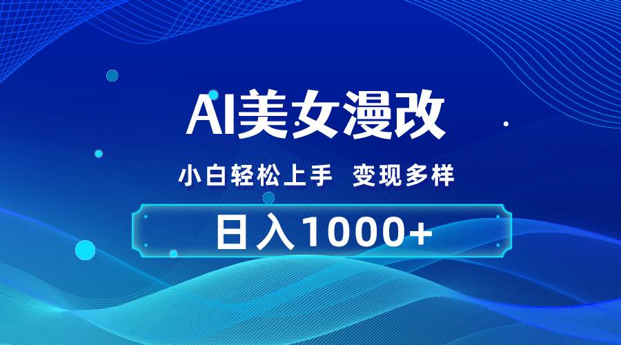 AI漫改，小白轻松上手，无脑操作，2分钟一单，日入1000＋赚米吧-网创项目资源站-副业项目-创业项目-搞钱项目赚米吧