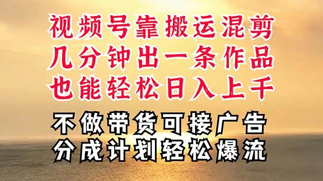 深层揭秘视频号项目，是如何靠搬运混剪做到日入过千上万的，带你轻松爆…赚米吧-网创项目资源站-副业项目-创业项目-搞钱项目赚米吧