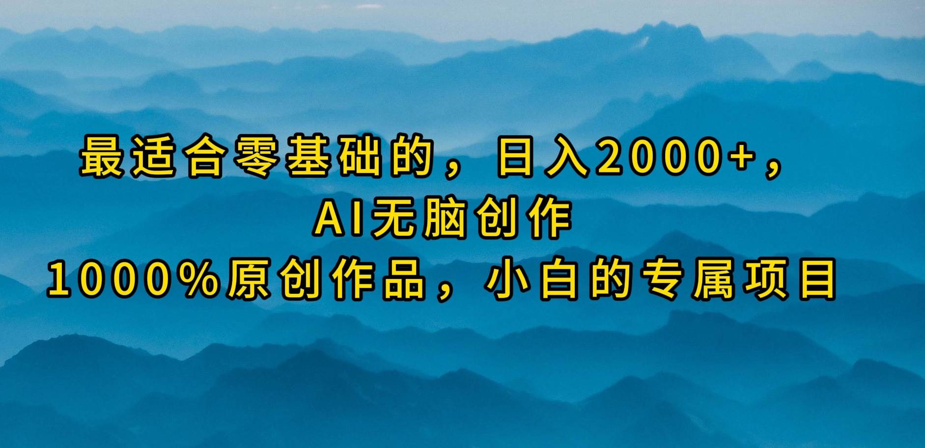 最适合零基础的，日入2000+，AI无脑创作，100%原创作品，小白的专属项目赚米吧-网创项目资源站-副业项目-创业项目-搞钱项目赚米吧