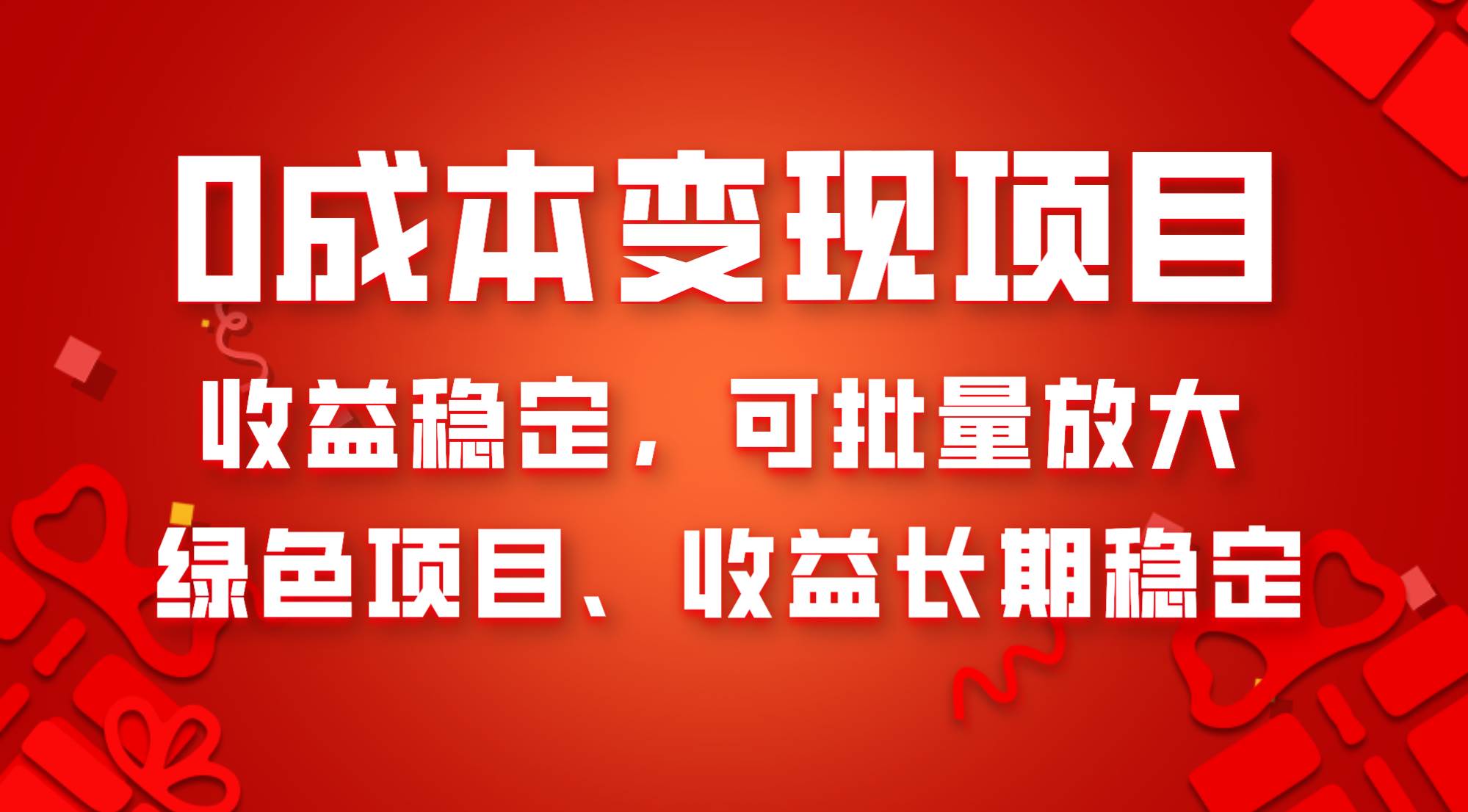 0成本项目变现，收益稳定可批量放大。纯绿色项目，收益长期稳定赚米吧-网创项目资源站-副业项目-创业项目-搞钱项目赚米吧