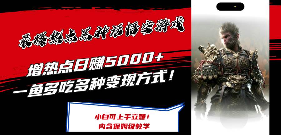 最爆热点黑神话悟空游戏，增热点日赚5000+一鱼多吃多种变现方式！可立…赚米吧-网创项目资源站-副业项目-创业项目-搞钱项目赚米吧