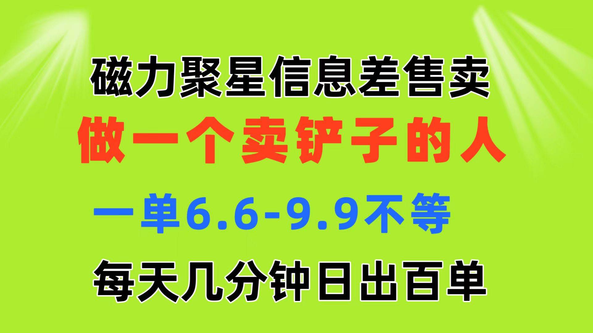 磁力聚星信息差 做一个卖铲子的人 一单6.6-9.9不等  每天几分钟 日出百单赚米吧-网创项目资源站-副业项目-创业项目-搞钱项目赚米吧