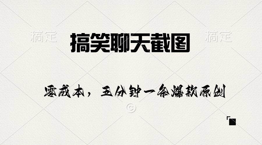 搞笑聊天截图，五分钟一条原创爆款，日入1000+赚米吧-网创项目资源站-副业项目-创业项目-搞钱项目赚米吧