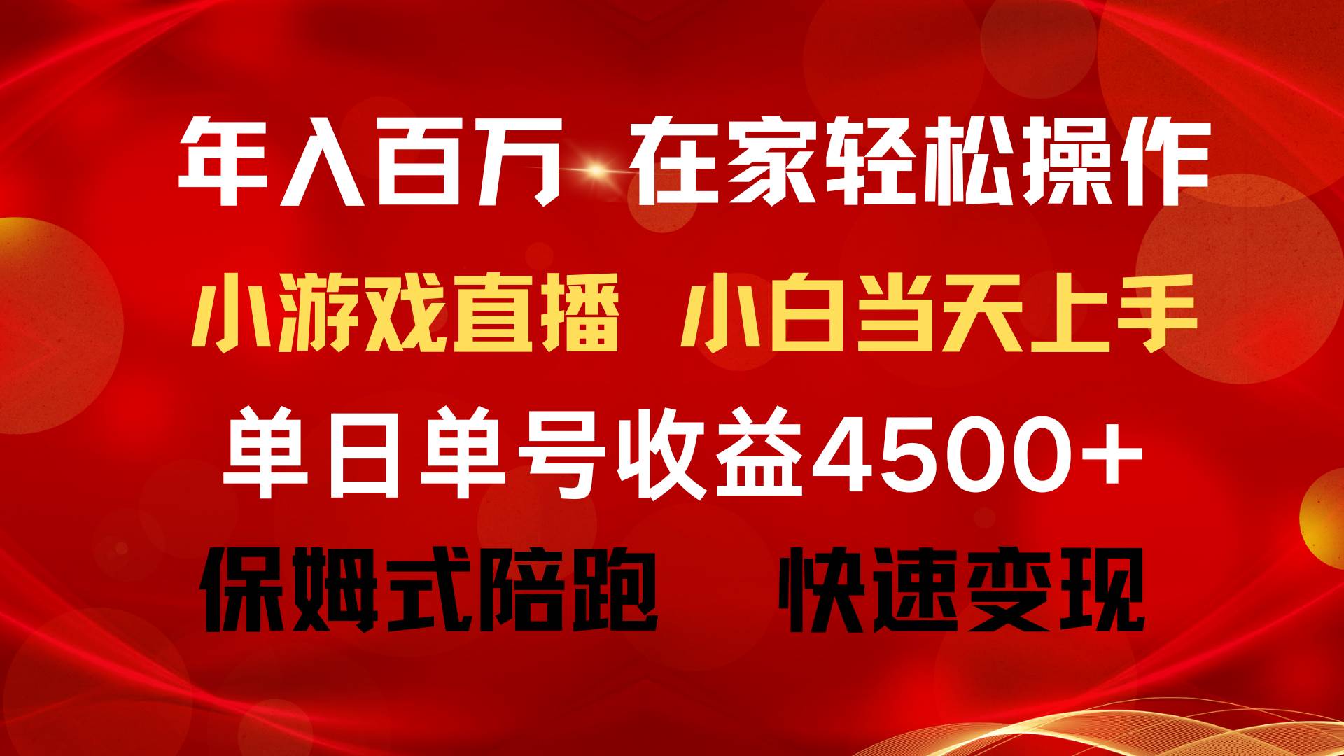 年入百万 普通人翻身项目 ，月收益15万+，不用露脸只说话直播找茬类小游…赚米吧-网创项目资源站-副业项目-创业项目-搞钱项目赚米吧