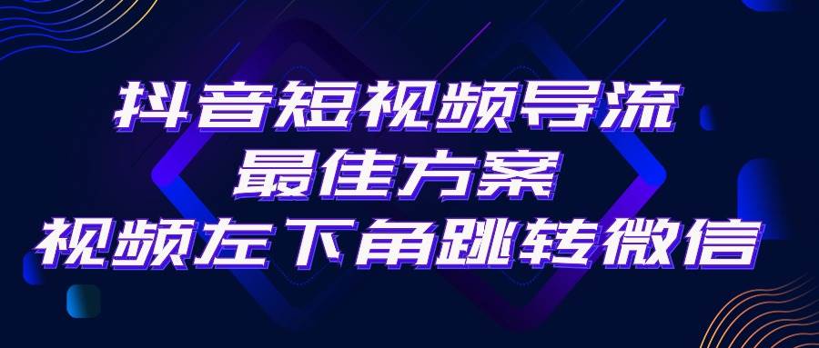 抖音短视频引流导流最佳方案，视频左下角跳转微信，外面500一单，利润200+赚米吧-网创项目资源站-副业项目-创业项目-搞钱项目赚米吧