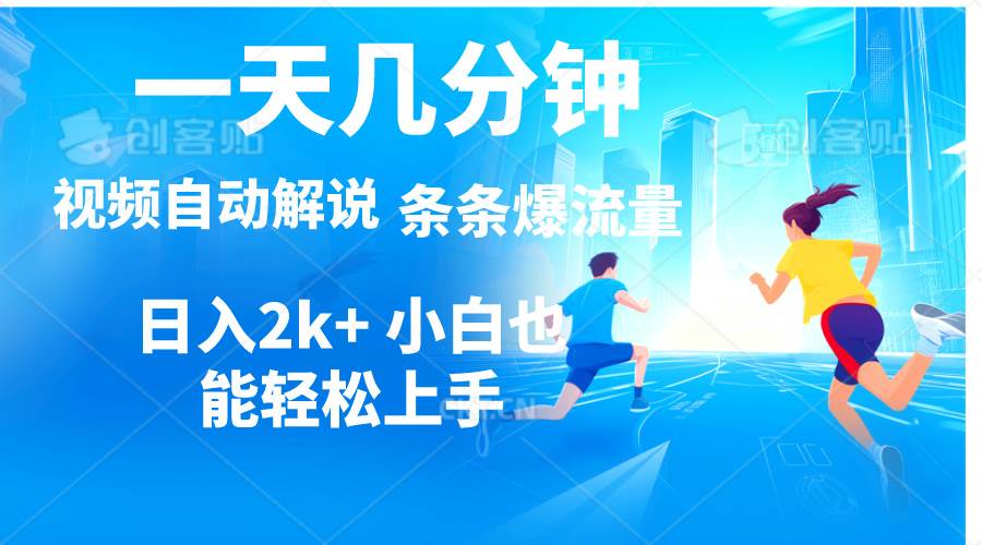 视频一键解说，一天几分钟，小白无脑操作，日入2000+，多平台多方式变现赚米吧-网创项目资源站-副业项目-创业项目-搞钱项目赚米吧