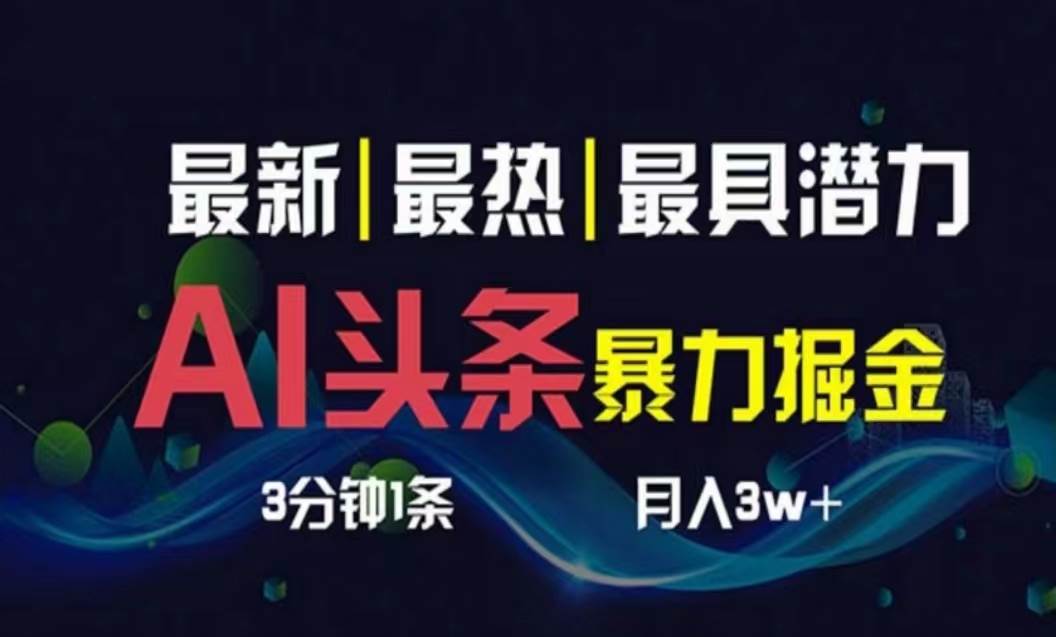 AI撸头条3天必起号，超简单3分钟1条，一键多渠道分发，复制粘贴月入1W+赚米吧-网创项目资源站-副业项目-创业项目-搞钱项目赚米吧
