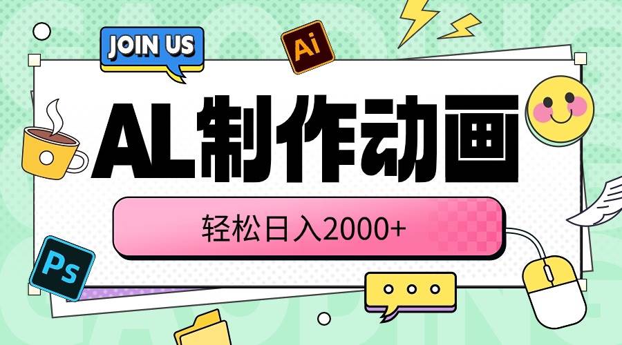 AL制作动画 轻松日入2000+赚米吧-网创项目资源站-副业项目-创业项目-搞钱项目赚米吧