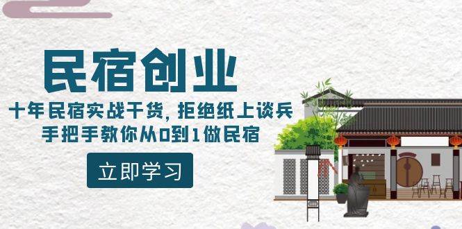 民宿创业：十年民宿实战干货，拒绝纸上谈兵，手把手教你从0到1做民宿赚米吧-网创项目资源站-副业项目-创业项目-搞钱项目赚米吧