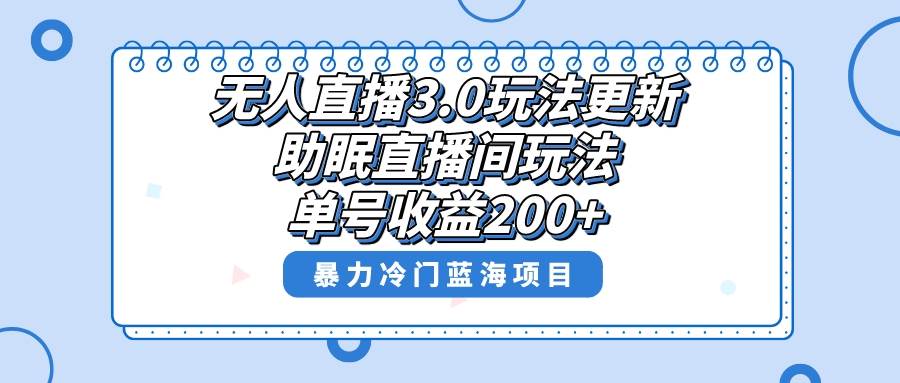 无人直播3.0玩法更新，助眠直播间项目，单号收益200+，暴力冷门蓝海项目！赚米吧-网创项目资源站-副业项目-创业项目-搞钱项目赚米吧