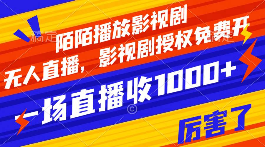 陌陌播放影视剧，无人直播，影视剧授权免费开，一场直播收入1000+赚米吧-网创项目资源站-副业项目-创业项目-搞钱项目赚米吧