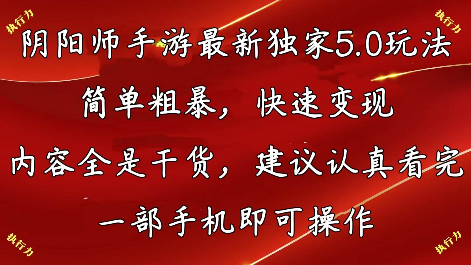 阴阳师手游最新5.0玩法，简单粗暴，快速变现，内容全是干货，建议…赚米吧-网创项目资源站-副业项目-创业项目-搞钱项目赚米吧