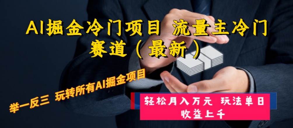 AI掘金冷门项目 流量主冷门赛道（最新） 举一反三 玩法单日收益上万元赚米吧-网创项目资源站-副业项目-创业项目-搞钱项目赚米吧