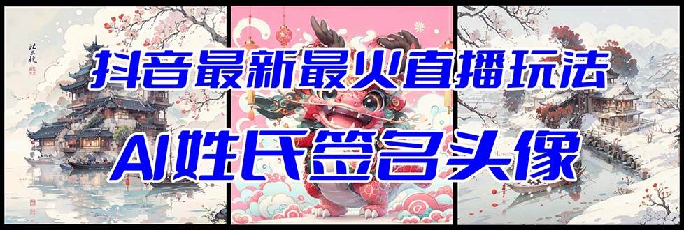 抖音最新最火Ai姓氏签名头像直播玩法（含开播视频教程+头像AI自动生成软件)赚米吧-网创项目资源站-副业项目-创业项目-搞钱项目赚米吧