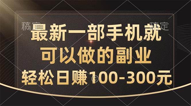 最新一部手机就可以做的副业，轻松日赚100-300元赚米吧-网创项目资源站-副业项目-创业项目-搞钱项目赚米吧