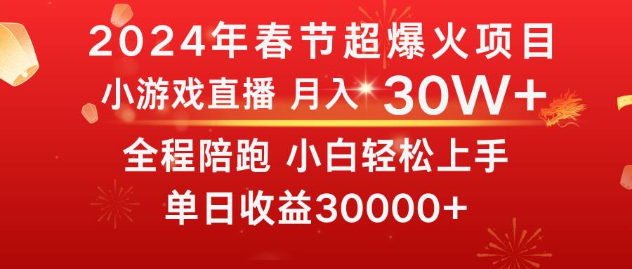 龙年2024过年期间，最爆火的项目 抓住机会 普通小白如何逆袭一个月收益30W+赚米吧-网创项目资源站-副业项目-创业项目-搞钱项目赚米吧