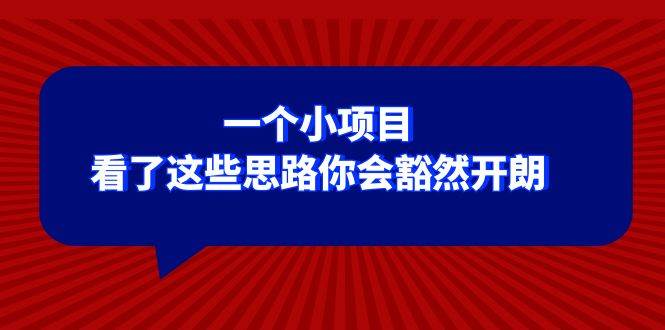 某公众号付费文章：一个小项目，看了这些思路你会豁然开朗赚米吧-网创项目资源站-副业项目-创业项目-搞钱项目赚米吧