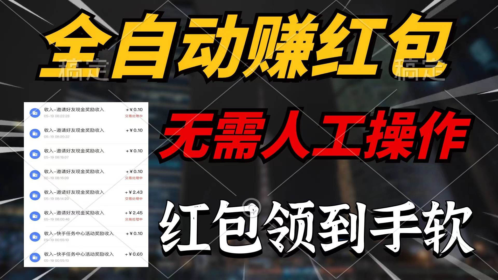 全自动赚红包，无需人工操作，100%出收益，赚不到请你打死我赚米吧-网创项目资源站-副业项目-创业项目-搞钱项目赚米吧