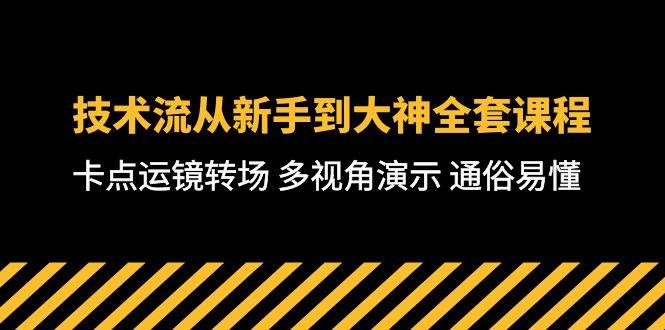 技术流-从新手到大神全套课程，卡点运镜转场 多视角演示 通俗易懂-71节课赚米吧-网创项目资源站-副业项目-创业项目-搞钱项目赚米吧