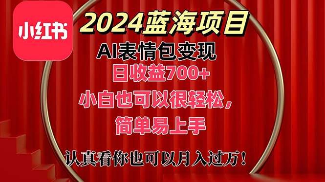 上架1小时收益直接700+，2024最新蓝海AI表情包变现项目，小白也可直接…赚米吧-网创项目资源站-副业项目-创业项目-搞钱项目赚米吧
