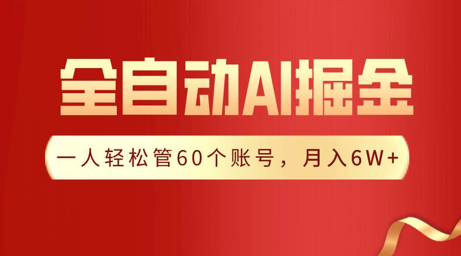 【独家揭秘】一插件搞定！全自动采集生成爆文，一人轻松管60个账号 月入6W+赚米吧-网创项目资源站-副业项目-创业项目-搞钱项目赚米吧
