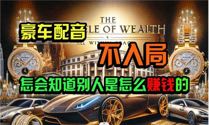 炫富神器，简单无脑粘贴复制，闷声发财，当天见收益，无上限封顶赚米吧-网创项目资源站-副业项目-创业项目-搞钱项目赚米吧