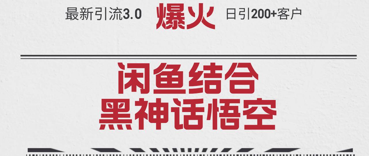 最新引流3.0闲鱼结合《黑神话悟空》单日引流200+客户，抓住热点，实现…赚米吧-网创项目资源站-副业项目-创业项目-搞钱项目赚米吧