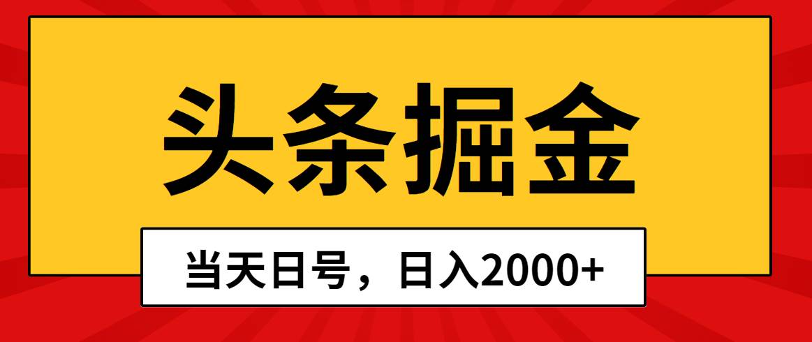 头条掘金，当天起号，第二天见收益，日入2000+赚米吧-网创项目资源站-副业项目-创业项目-搞钱项目赚米吧