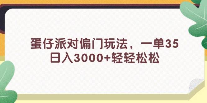 蛋仔派对偏门玩法，一单35，日入3000+轻轻松松赚米吧-网创项目资源站-副业项目-创业项目-搞钱项目赚米吧