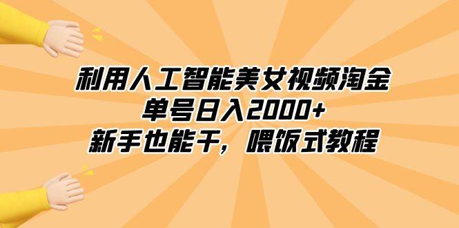 利用人工智能美女视频淘金，单号日入2000+，新手也能干，喂饭式教程赚米吧-网创项目资源站-副业项目-创业项目-搞钱项目赚米吧