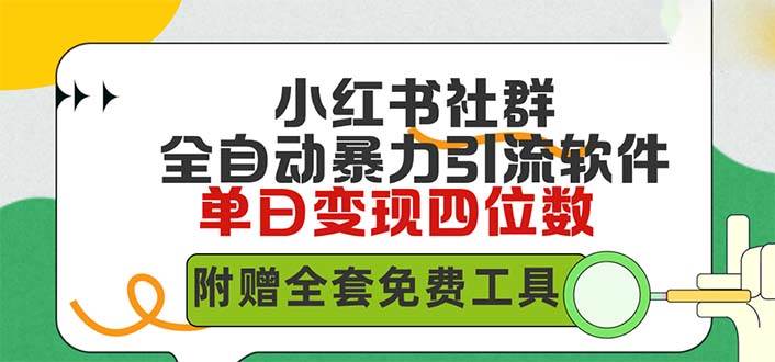 小红薯社群全自动无脑暴力截流，日引500+精准创业粉，单日稳入四位数附…赚米吧-网创项目资源站-副业项目-创业项目-搞钱项目赚米吧