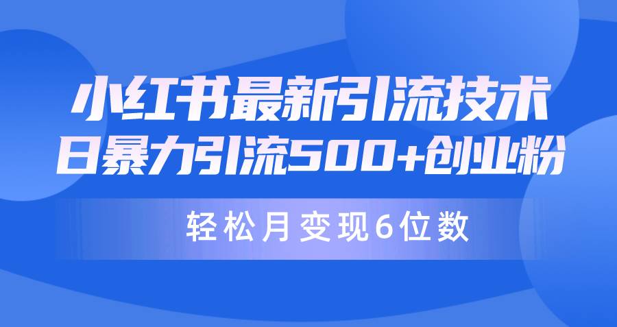 日引500+月变现六位数24年最新小红书暴力引流兼职粉教程赚米吧-网创项目资源站-副业项目-创业项目-搞钱项目赚米吧