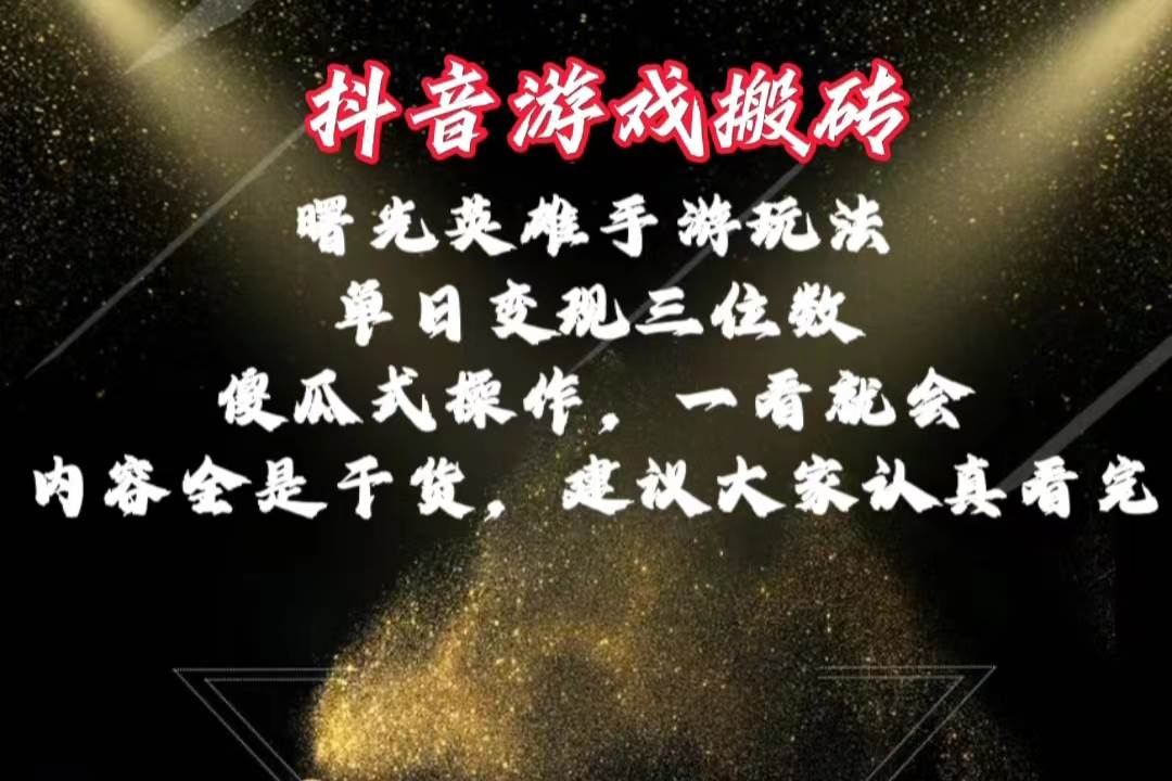 抖音游戏搬砖，曙光英雄独家玩法，单日变现三位数，傻瓜式操作，小白一…赚米吧-网创项目资源站-副业项目-创业项目-搞钱项目赚米吧